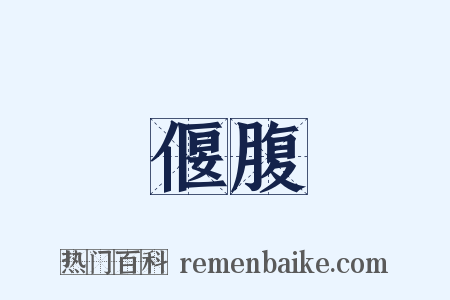 偃腹是什么意思的图片